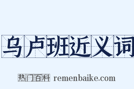 乌卢班近义词是什么意思的图片